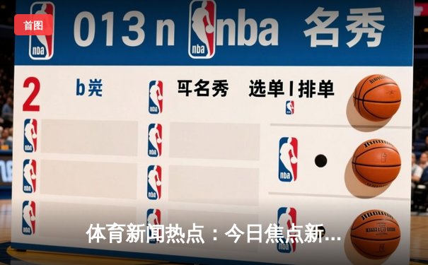 体育新闻热点：今日焦点新闻