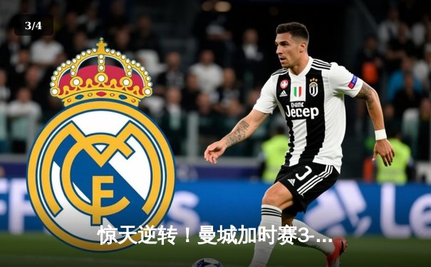 惊天逆转！曼城加时赛3-2淘汰拜仁，哈兰德双响锁定欧冠决赛席位 - 3