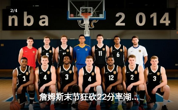 詹姆斯末节狂砍22分率湖人逆转掘金，系列赛悬念重生 - 2