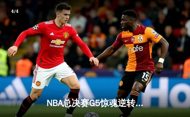 NBA总决赛G5惊魂逆转！约基奇40+三双率掘金3-2夺赛点 - 4