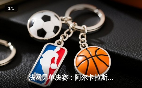 法网男单决赛：阿尔卡拉斯逆袭德约科维奇，首夺红土大满贯冠军 - 3