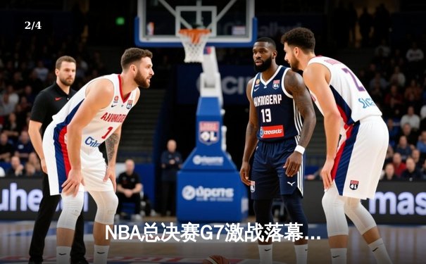 NBA总决赛G7激战落幕：湖人险胜凯尔特人，詹姆斯荣膺FMVP - 2
