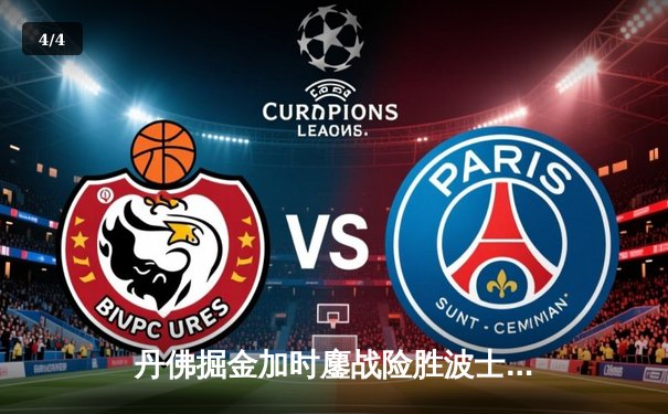 丹佛掘金加时鏖战险胜波士顿凯尔特人，约基奇34分三双主宰比赛 - 4