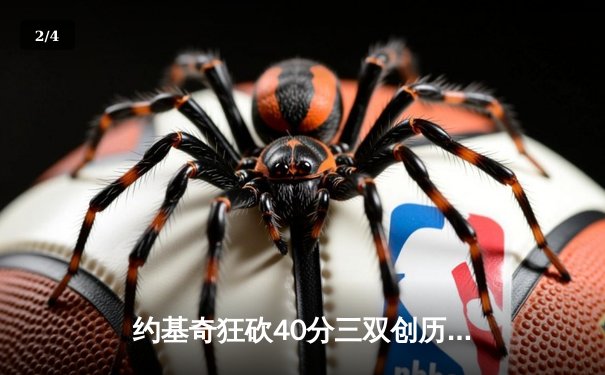 约基奇狂砍40分三双创历史，掘金加时险胜勇士迎开门红 - 2