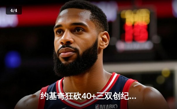 约基奇狂砍40+三双创纪录，掘金加时险胜勇士锁定季后赛席位 - 4