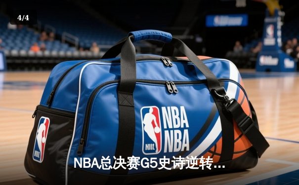 NBA总决赛G5史诗逆转：掘金加时险胜热火，约基奇40+三双创历史 - 4