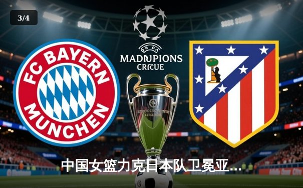 中国女篮力克日本队卫冕亚洲杯冠军，李梦荣膺MVP彰显核心价值 - 3