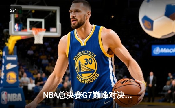 NBA总决赛G7巅峰对决：凯尔特人险胜勇士夺第18冠 塔图姆41分创历史 - 2