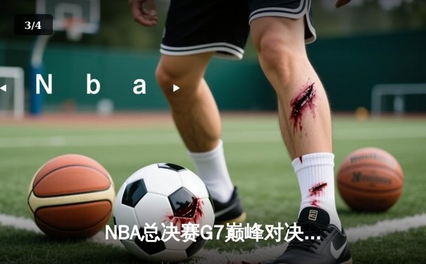 NBA总决赛G7巅峰对决：凯尔特人险胜勇士夺第18冠 塔图姆41分创历史 - 3