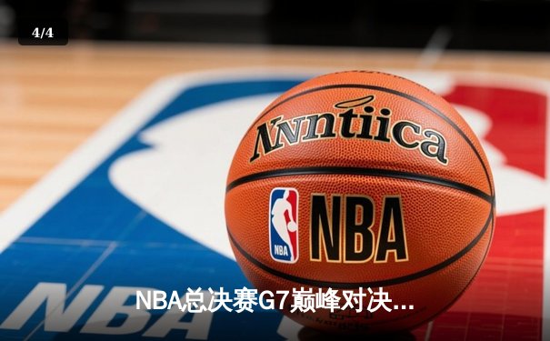 NBA总决赛G7巅峰对决：凯尔特人险胜勇士夺第18冠 塔图姆41分创历史 - 4
