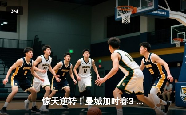 惊天逆转！曼城加时赛3-2险胜拜仁 晋级欧冠四强 - 3