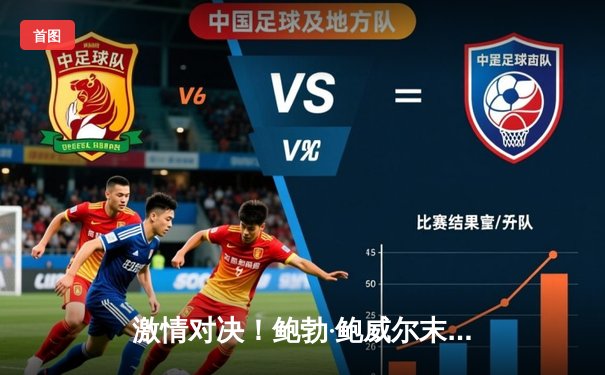 激情对决！鲍勃·鲍威尔末节独砍15分，率领芝加哥公牛逆转迈阿密热火