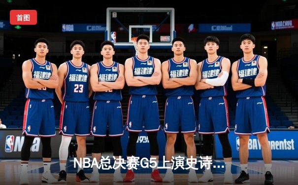 NBA总决赛G5上演史诗逆转，掘金加时险胜热火夺赛点