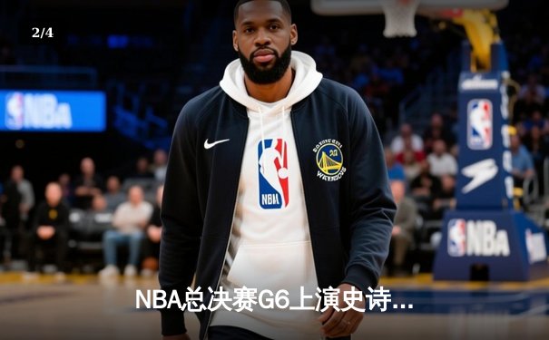 NBA总决赛G6上演史诗逆转 雄鹿主场加时险胜太阳夺冠 - 2