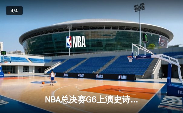 NBA总决赛G6上演史诗逆转 雄鹿主场加时险胜太阳夺冠 - 4