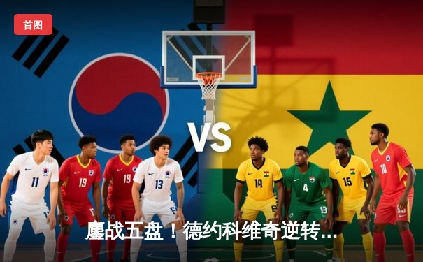 鏖战五盘！德约科维奇逆转辛纳斩获温网第七冠，大满贯总数追平历史纪录