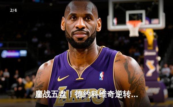 鏖战五盘！德约科维奇逆转辛纳斩获温网第七冠，大满贯总数追平历史纪录 - 2