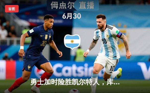 勇士加时险胜凯尔特人，库里狂砍40分创赛季新高