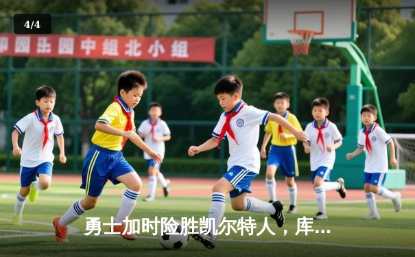 勇士加时险胜凯尔特人，库里狂砍40分创赛季新高 - 4