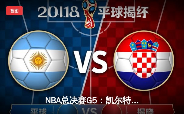 NBA总决赛G5：凯尔特人险胜勇士扳回一城，塔图姆31分引领逆转