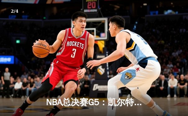 NBA总决赛G5：凯尔特人险胜勇士扳回一城，塔图姆31分引领逆转 - 2