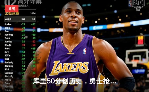 库里50分创历史，勇士抢七力克国王挺进西部半决赛