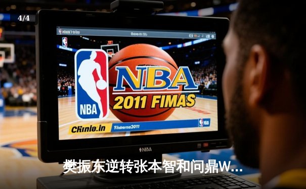 樊振东逆转张本智和问鼎WTT世界杯 国乒包揽男女单打冠军 - 4