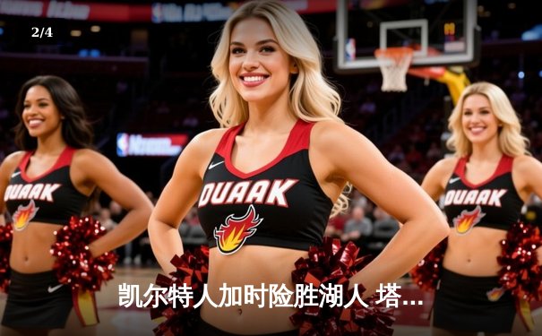 凯尔特人加时险胜湖人 塔图姆44分创赛季新高 - 2