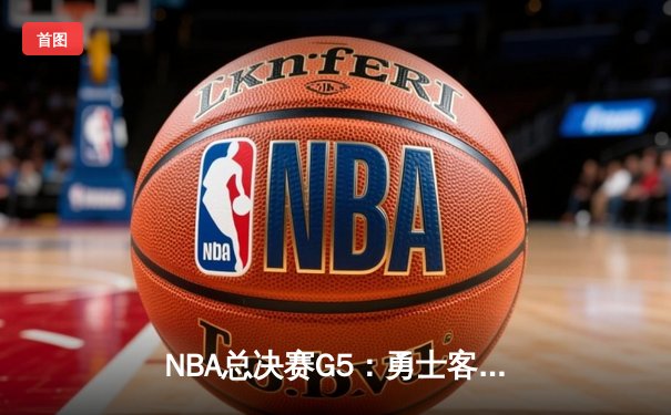 NBA总决赛G5：勇士客场逆转凯尔特人夺赛点，库里三分雨轰下43分创纪录