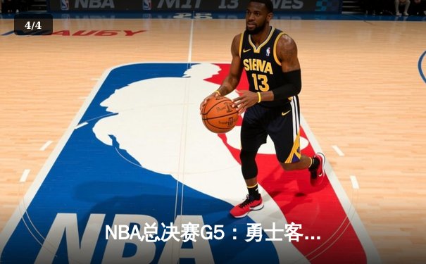 NBA总决赛G5：勇士客场逆转凯尔特人夺赛点，库里三分雨轰下43分创纪录 - 4