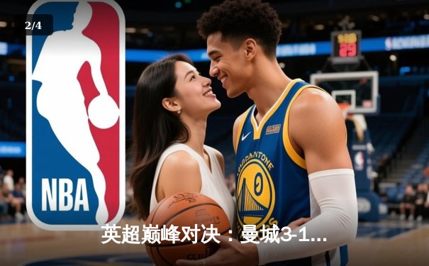 英超巅峰对决：曼城3-1逆转曼联，哈兰德双响锁定胜局 - 2