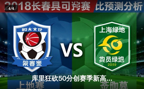 库里狂砍50分创赛季新高 勇士加时险胜国王迎六连胜 - 4