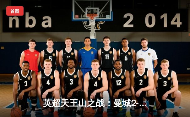 英超天王山之战：曼城2-1逆转利物浦，哈兰德绝杀锁定争冠主动权