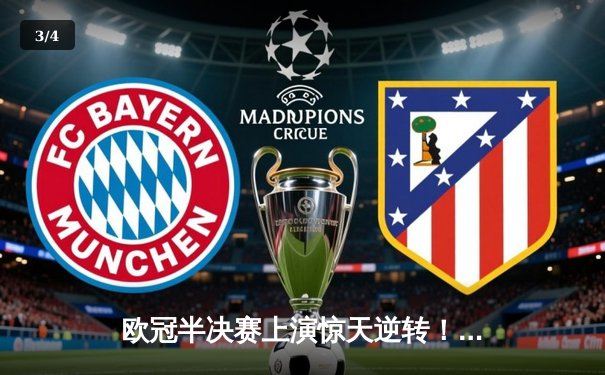 欧冠半决赛上演惊天逆转！皇家马德里主场3-1力克拜仁慕尼黑 - 3