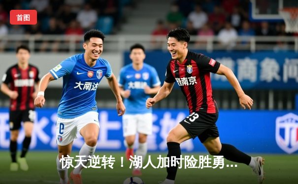 惊天逆转！湖人加时险胜勇士，詹姆斯40+三双主宰天王山之战