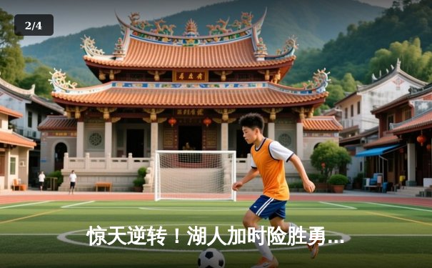 惊天逆转！湖人加时险胜勇士，詹姆斯40+三双主宰天王山之战 - 2