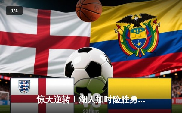 惊天逆转！湖人加时险胜勇士，詹姆斯40+三双主宰天王山之战 - 3