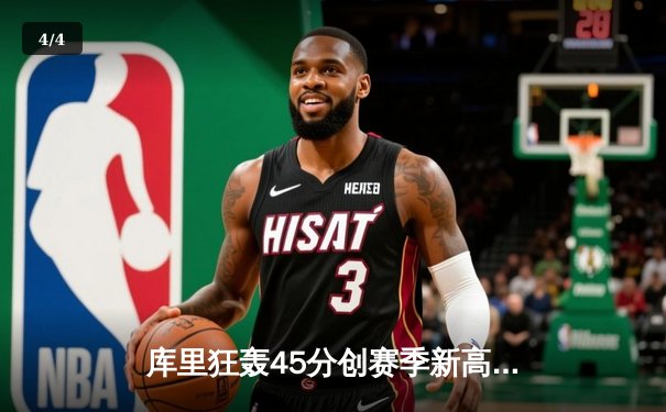 库里狂轰45分创赛季新高，勇士加时险胜凯尔特人迎六连胜 - 4