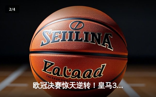 欧冠决赛惊天逆转！皇马3-1利物浦加冕队史第15冠，维尼修斯传射建功 - 2