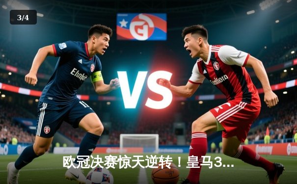 欧冠决赛惊天逆转！皇马3-1利物浦加冕队史第15冠，维尼修斯传射建功 - 3