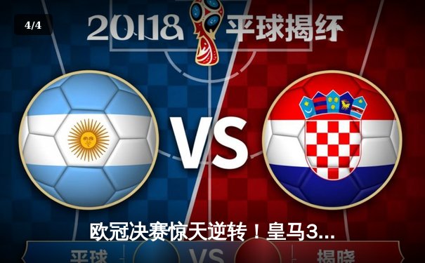 欧冠决赛惊天逆转！皇马3-1利物浦加冕队史第15冠，维尼修斯传射建功 - 4