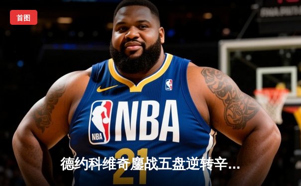 德约科维奇鏖战五盘逆转辛纳，第七次加冕温网冠军创历史