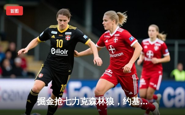 掘金抢七力克森林狼，约基奇40分三双率队挺进西决