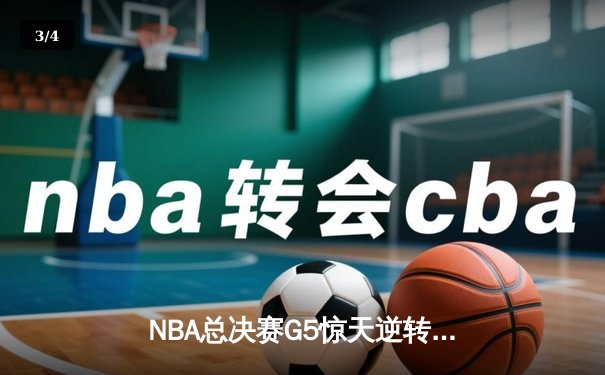 NBA总决赛G5惊天逆转：丹佛掘金加时险胜迈阿密热火 约基奇41+24创历史纪录 - 3