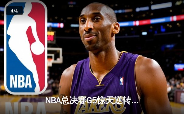 NBA总决赛G5惊天逆转：丹佛掘金加时险胜迈阿密热火 约基奇41+24创历史纪录 - 4