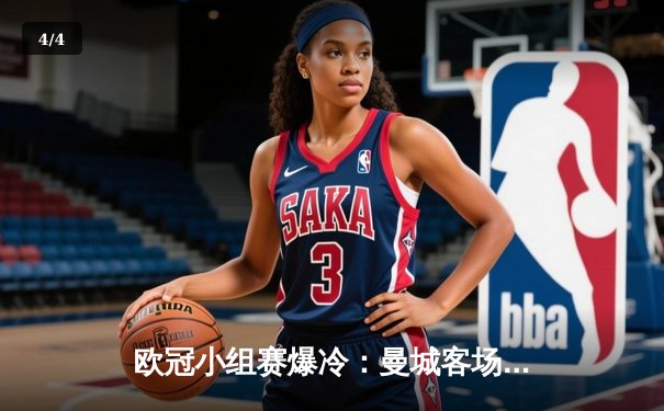 欧冠小组赛爆冷：曼城客场2-1逆转拜仁，哈兰德双响缔造奇迹 - 4