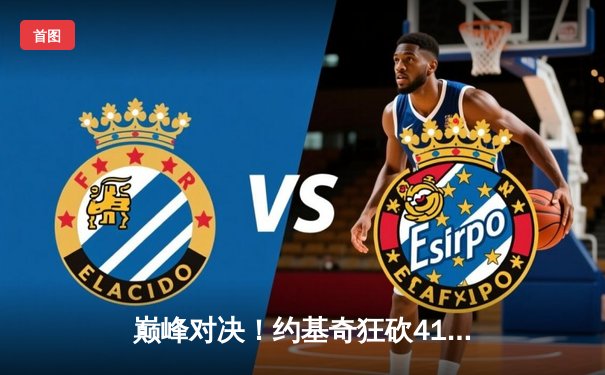 巅峰对决！约基奇狂砍41+11+7力压字母哥，掘金加时险胜雄鹿