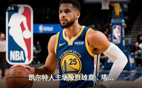 凯尔特人主场险胜雄鹿，塔图姆39分主宰东部强强对话 - 2