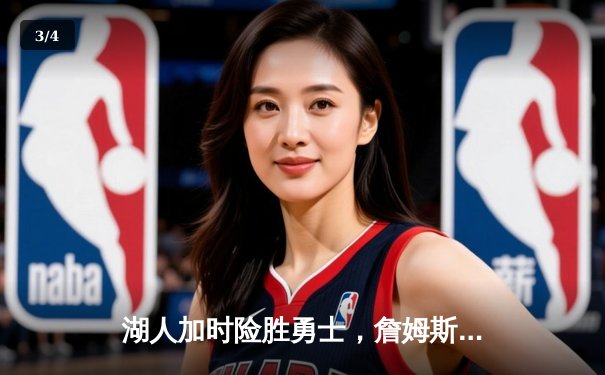 湖人加时险胜勇士，詹姆斯三双库里空砍40分，系列赛战至3-3 - 3