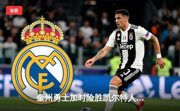 金州勇士加时险胜凯尔特人 库里43分创赛季新高